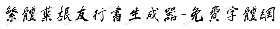 繁体叶根友行书生成器字体转换
