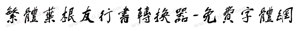 繁体叶根友行书转换器字体转换