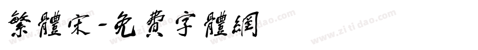 繁体宋字体转换