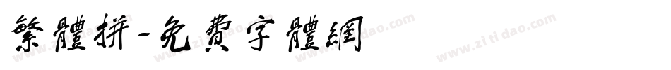 繁体拼字体转换