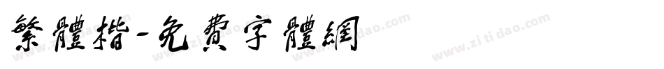 繁体楷字体转换