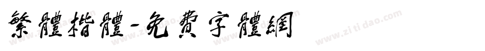 繁体楷体字体转换