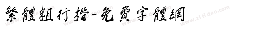 繁体粗行楷字体转换