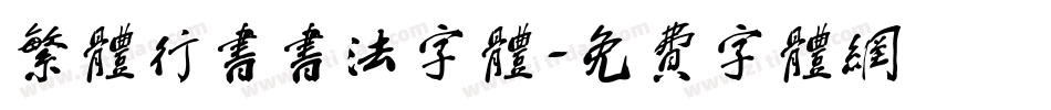 繁体行书书法字体字体转换