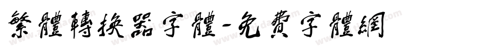繁体转换器字体字体转换