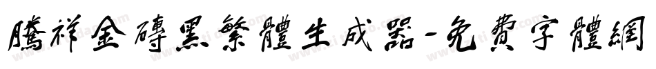 腾祥金砖黑繁体生成器字体转换