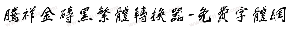 腾祥金砖黑繁体转换器字体转换