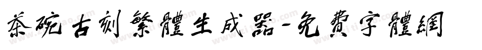 茶碗古刻繁体生成器字体转换