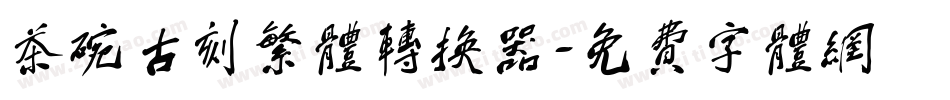 茶碗古刻繁体转换器字体转换