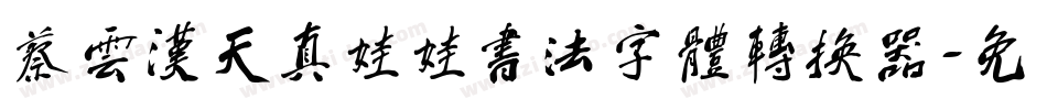 蔡云汉天真娃娃书法字体转换器字体转换