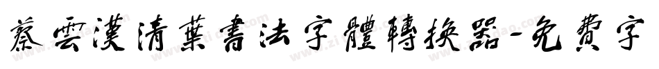 蔡云汉清叶书法字体转换器字体转换