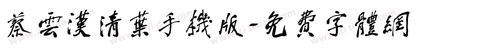 蔡云汉清叶手机版字体转换