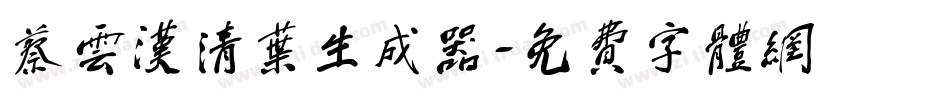 蔡云汉清叶生成器字体转换