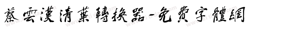 蔡云汉清叶转换器字体转换