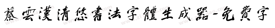 蔡云汉清悠书法字体生成器字体转换