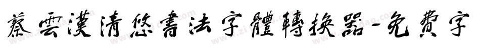 蔡云汉清悠书法字体转换器字体转换