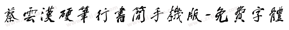 蔡云汉硬笔行书简手机版字体转换