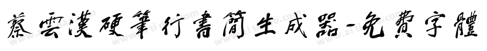 蔡云汉硬笔行书简生成器字体转换