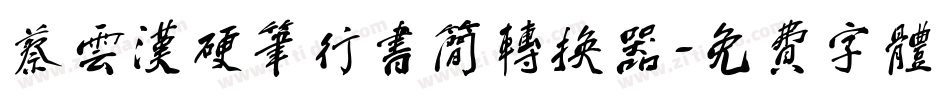 蔡云汉硬笔行书简转换器字体转换