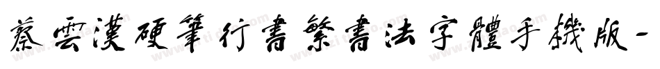 蔡云汉硬笔行书繁书法字体手机版字体转换