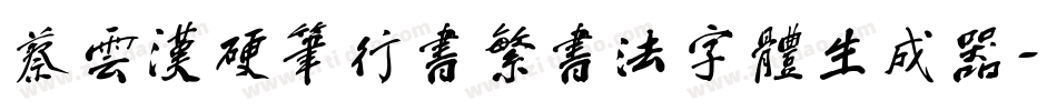 蔡云汉硬笔行书繁书法字体生成器字体转换