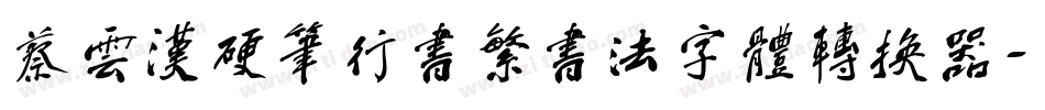 蔡云汉硬笔行书繁书法字体转换器字体转换