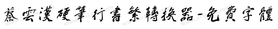 蔡云汉硬笔行书繁转换器字体转换