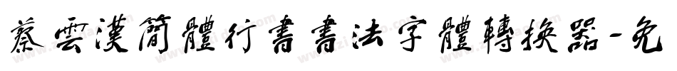 蔡云汉简体行书书法字体转换器字体转换