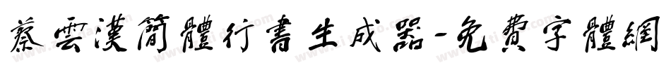 蔡云汉简体行书生成器字体转换