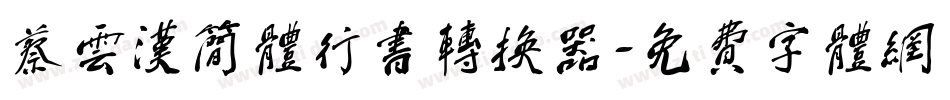 蔡云汉简体行书转换器字体转换