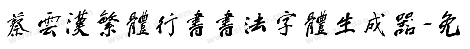 蔡云汉繁体行书书法字体生成器字体转换