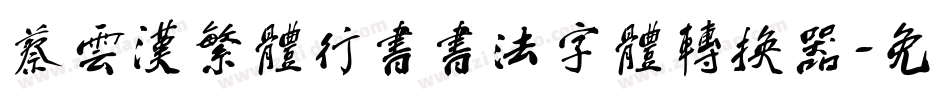 蔡云汉繁体行书书法字体转换器字体转换