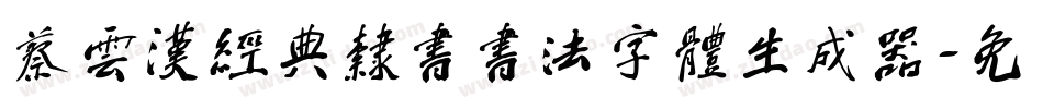 蔡云汉经典隶书书法字体生成器字体转换