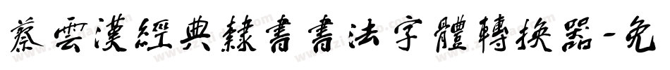 蔡云汉经典隶书书法字体转换器字体转换