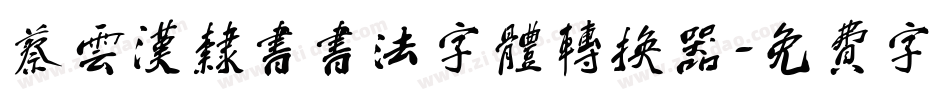 蔡云汉隶书书法字体转换器字体转换