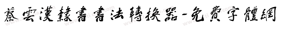 蔡云汉隶书书法转换器字体转换