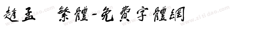 赵孟頫繁体字体转换