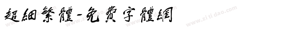 超细繁体字体转换