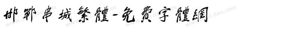 邯郸串城繁体字体转换