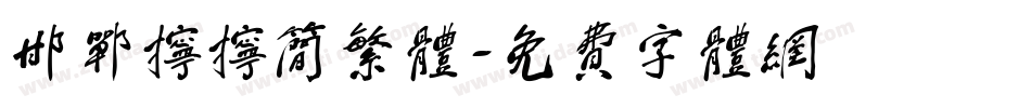 邯郸拧拧简繁体字体转换