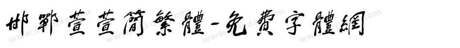 邯郸萱萱简繁体字体转换
