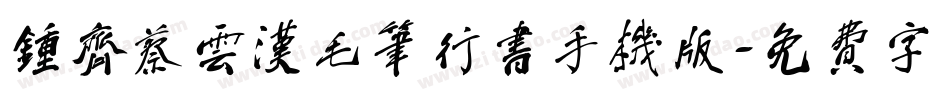 钟齐蔡云汉毛笔行书手机版字体转换