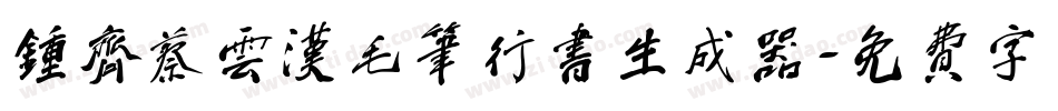 钟齐蔡云汉毛笔行书生成器字体转换