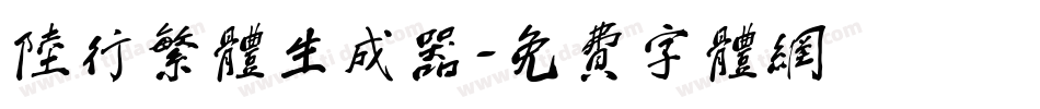 陆行繁体生成器字体转换