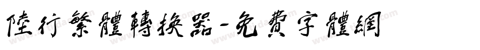 陆行繁体转换器字体转换