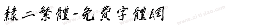 隶二繁体字体转换