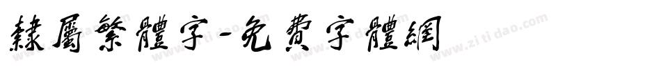 隶属繁体字字体转换