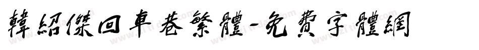 韩绍杰回车巷繁体字体转换