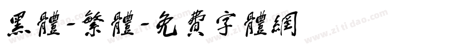 黑体-繁体字体转换