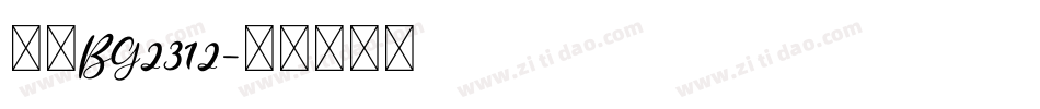 楷体BG2312字体转换